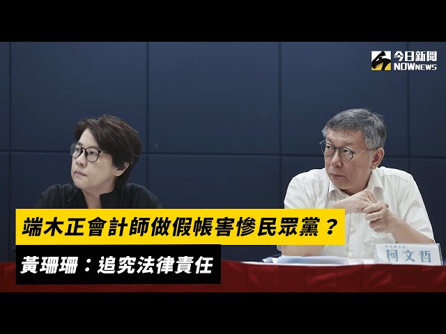 會計師做假帳害慘民眾黨 將被追究法律責任