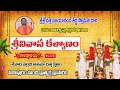 LIVE : శ్రీశ్రీ దత్త విజయానంద తీర్థ స్వామీజీ వారి22వ చాతుర్మాస్యదీక్ష | శ్రీనివాస కళ్యాణం | పిఠాపుర