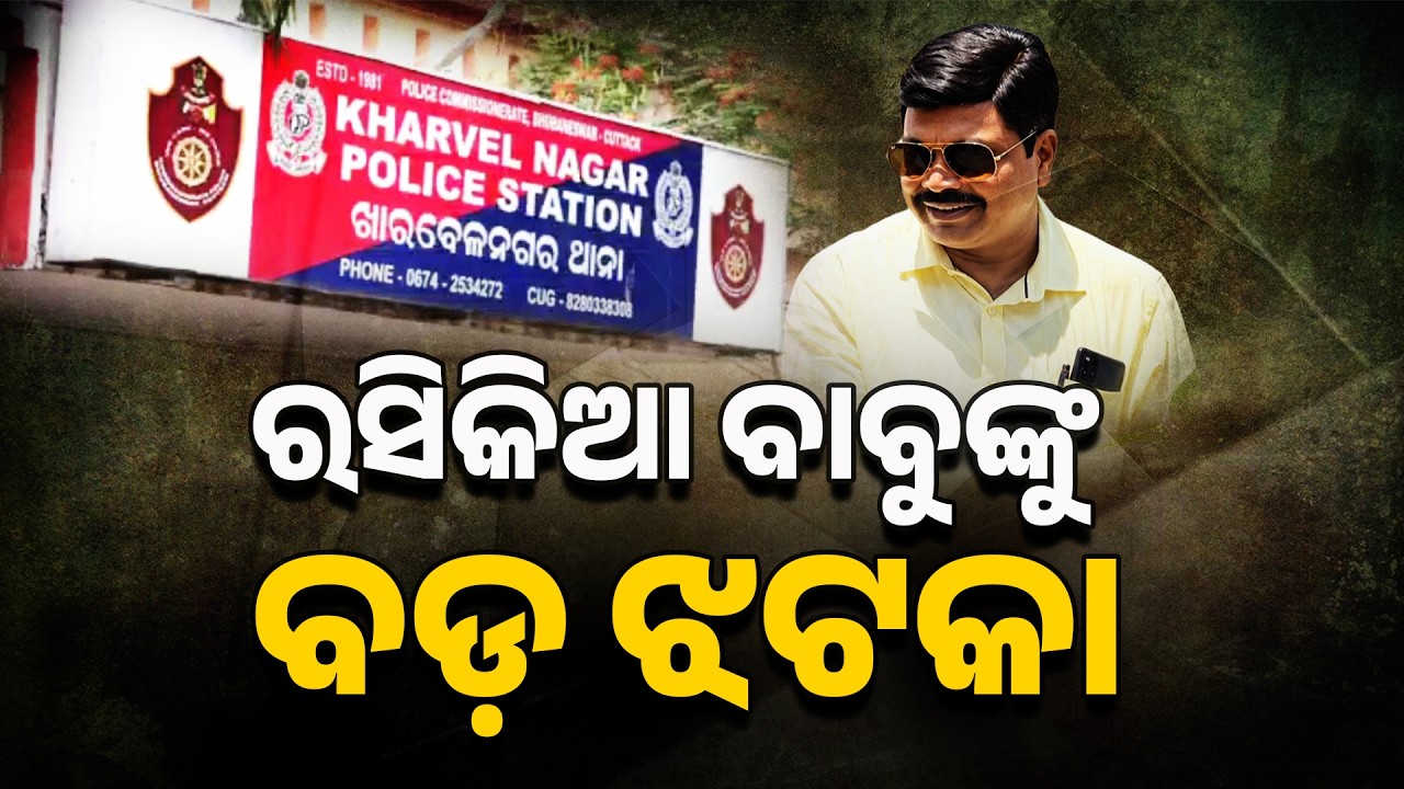 ରସିକିଆ ବାବୁଙ୍କୁ ବଡ଼ ଝଟକା | Women's Commission Action On Arun Biswal Case | Odisha News | Argus News