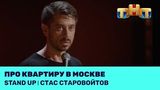 Stand Up: Стас Старовойтов про квартиру в Москве