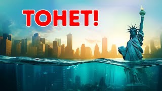 Нью-Йорк тонет под собственным весом