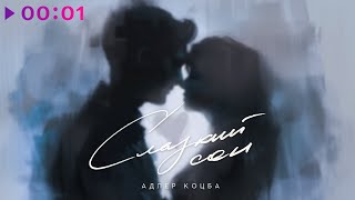 Адлер Коцба — Сладкий сон | Official Video | 2024