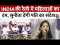 INDIA Alliance Rally News: INDIA की रैली में महिलाओं का दम, सुनीता देंगी पति का संदेश