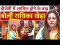 Radhika Khera Join BJP: Congress छोड़ने वाली राधिका खेड़ा BJP में हुईं शामिल | Aaj Tak News