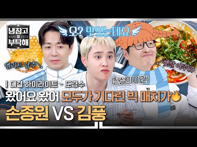 [하이라이트] 온실 속 화초 같은 손종원 앞에 나타난 야생의 김풍... 드디어 만난 세기의 빅 매치🔥🔥 | 냉장고를 부탁해 | JTBC 250706 방송