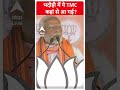 Loksabha Election 2024: भदोही में ये TMC कहां से आ गई ? | ABP Shorts  - 00:49 min - News - Video