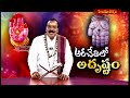 అరచేతిలో అదృష్టం  ARACETHULO ADRUSTAM || 09 -07 -2025 || Hindu Dharmam