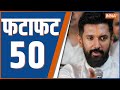 Fatafat 50: 3 New Criminal Law | Nitish Kumar | Chirag Paswan | PM Modi Mann Ki Baat | News