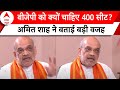Lok Sabha Election: Amit Shah ने बताया BJP को क्यों चाहिए 400 पार सीट? | ABP News | BJP |