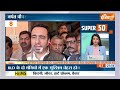Super 50 : PM Modi | UP Yogi Cabinet | OP Rajbhar  | Jayant Chaudhary | Rahul Gandhi | RJD | AAP  - 03:18 min - News - Video