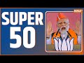 Super 50 : PM Modi | UP Yogi Cabinet | OP Rajbhar  | Jayant Chaudhary | Rahul Gandhi | RJD | AAP