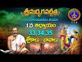 శ్రీమద్భగవద్గీత | Srimadbhagavadgita |Tirumala | 1st Adhyayam | Slokam-33,34,35 | SVBC TTD