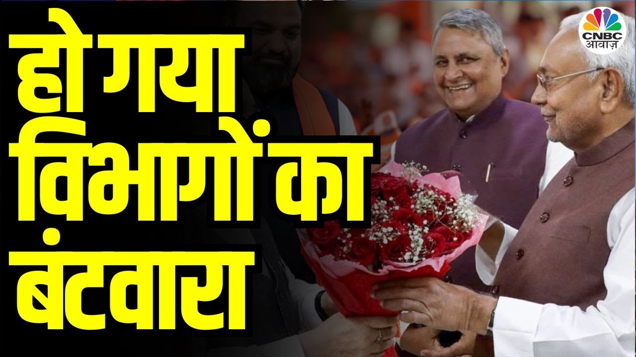 Bihar CM Cabinet Minister Name |हो गया विभागों का बंटवारा |Nitish Kumar | BJP Vs RJD | Bihar News