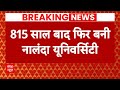 Bihar में 815 साल बाद फिर बनी Nalanda University, PM Modi- CM Nitish करेंगे उद्धाटन | Breaking NEWS