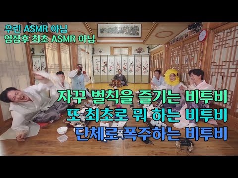 다함께 폭주하는 엄잠후 비투비