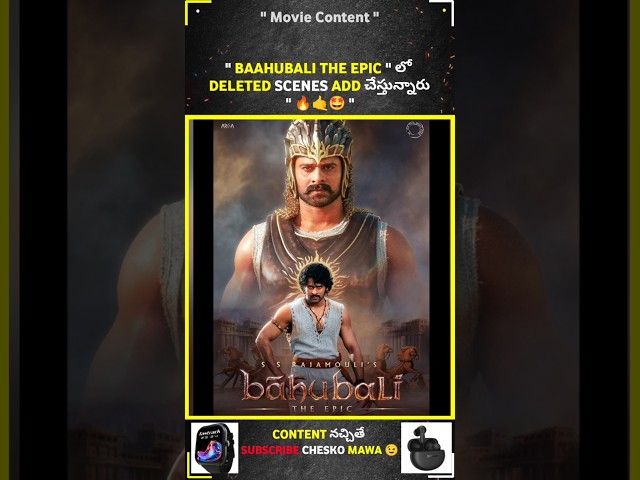 Baahubali The Epic లో Deleted Scenes Add చేస్తున్నారు 🔥🤩 #baahubalithepic #prabhas #rajamouli