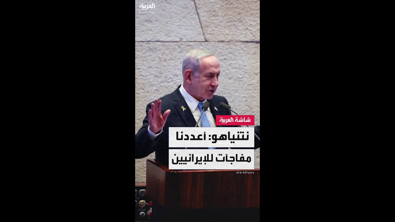 رئيس الوزراء الإسرائيلي بنيامين نتنياهو: أعددنا للإيرانيين مفاجآت.