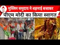 PM Modi in Varanasi:काशी विश्वानाथ मंदिर के बाहर जुटे मुस्लिम समुदाय के लोग, शहनाई बजाकर किया स्वागत