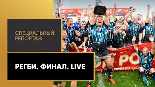 «Регби. Финал. Live». Специальный репортаж