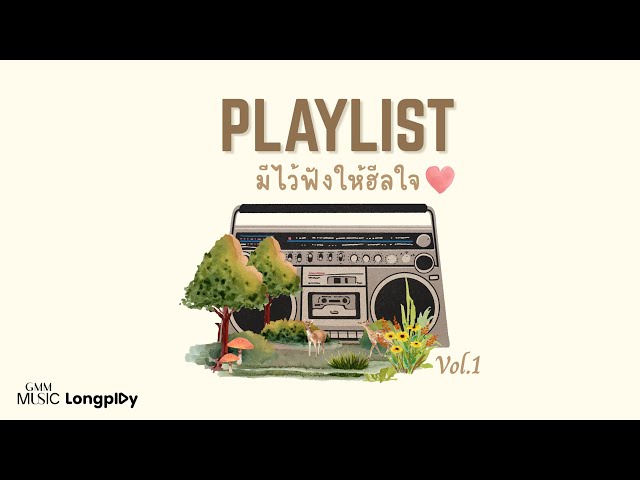 รวมเพลงฮิต Playlist มีไว้ฟังให้ฮีลใจ Vol.1 l คลื่น, พิง, คุณได้ไปต่อ, หายเหนื่อย [Longplay]