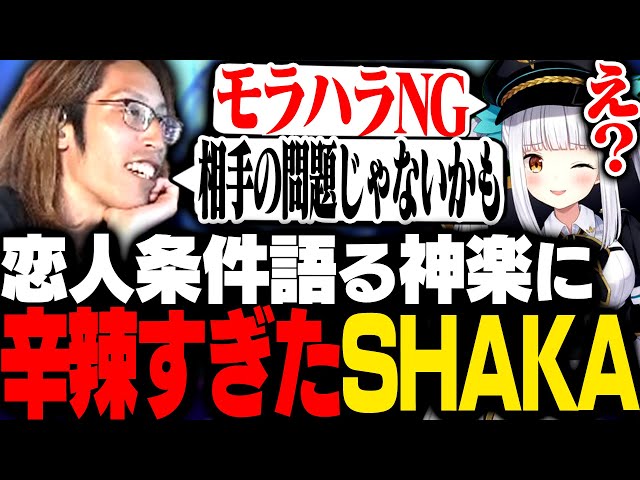 恋人の条件を語る神楽めあに辛辣すぎる一言を言ってしまうSHAKA【League of Legends】