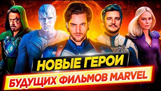 Самые ожидаемые герои киновселенной Marvel / Новые герои будущих фильмов Marvel // ДКино