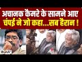 Jharkhand Political Crisis : अचानक कैमरे के सामने आए Champai ने जो कहा...सब हैरान ! | Hemant Soren