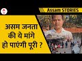 Lok Sabha Election 2024: चुनाव से पहले क्या है Assam की जनता की मांग ? | ABP News