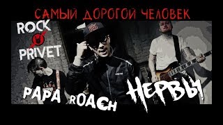 Нервы / Papa Roach - Самый Дорогой Человек (Cover by ROCK PRIVET )