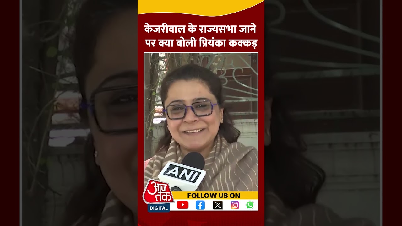 Arvind Kejriwal के राज्यसभा जाने पर क्या बोली Priyanka Kakkar #shorts #shortsvideo #arvindkejriwal