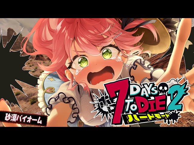 #6【#ホロ7DTDハード】砂漠だあああ‼ハードモードゾンビの世界で生き残るにぇ！！！！！【ホロライブ/さくらみこ】