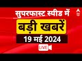 LIVE: सुपरफास्ट स्पीड में दिनभर की बड़ी खबरें | Swati Maliwal Case | Elections 2024 | PM Modi