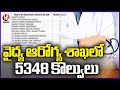Telangana  Finance Department  Green Signal For 5348 Jobs In Health Department | V6 News