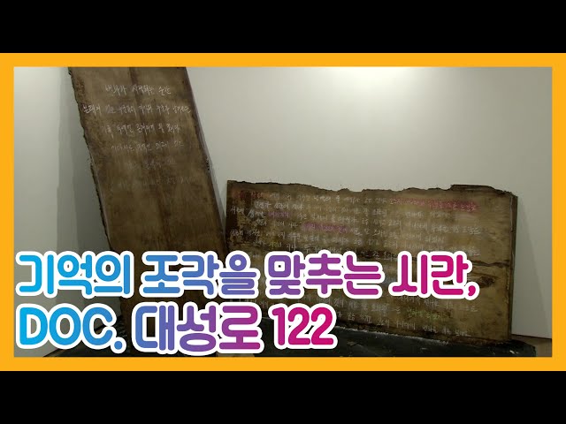 기억의 조각을 맞추는 시간, DOC. 대성로 122