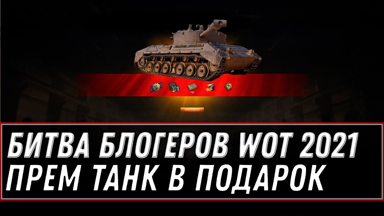 Когда будет битва блогеров 2021 world of tanks