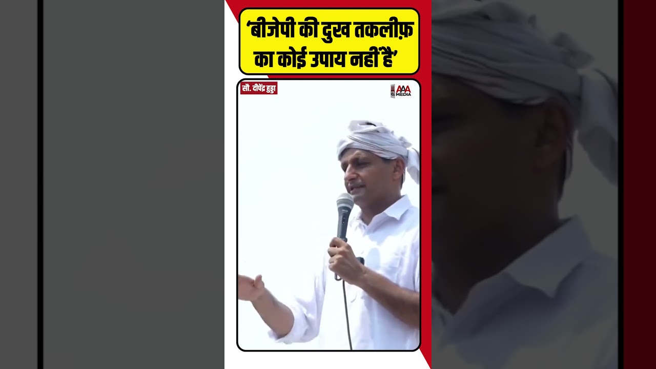 Deepender Hooda बोले, 'BJP की दुख तकलीफ़ का कोई उपाय नहीं है'