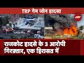 TRP Game Zone Fire Incident: Deceased के परिजन को 4-4 Lakh, Injured को 50-50 हज़ार मदद