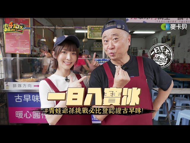 《一日系列第二百三十八集》不吃冰的邰哥居然帶溫妮來到冰店?! 在開業一甲子的冰店裡爺孫倆會有什麼初體驗呢? -一日八寶冰
