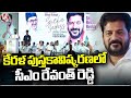 CM Revanth Reddy At The Message of Love Book Launch Event In Kerala | V6 News