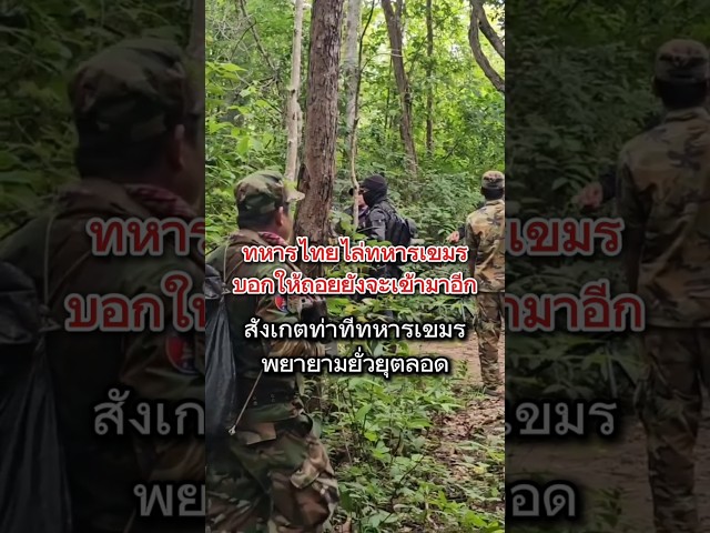 พูดยากจริงๆ #ทหารไทย #ชายแดน #เทรนด์วันนี้ #เขมร #shorts #กัมพูชา
