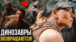 Мир юрского периода: Возрождение — Разбор анонса. Скарлет Йохансон против динозавров!