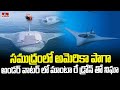 ప్రపంచానికి అమెరికా ఊహించని షాక్ .. సముద్రంలో మాంటా రే డ్రోన్  | Underwater Drone ‘Manta Ray’ | hmtv