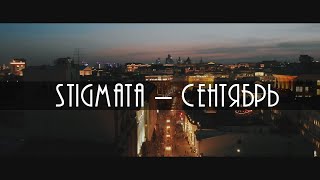 Stigmata - Сентябрь (Cello Cover by Trio 33)