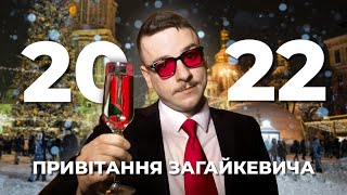 Новорічне привітання від Святослава Загайкевича І Підпільний стендап 2022 ❄️