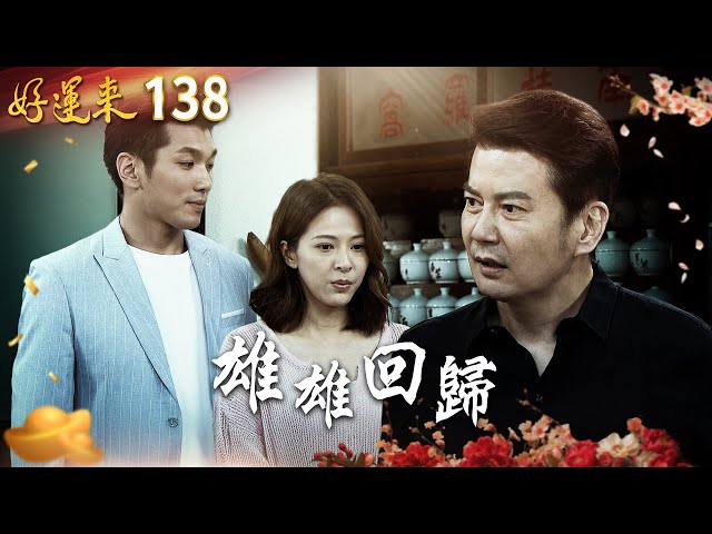 好運來 EP138 雄雄回歸｜Everybody Needs Good Luck
