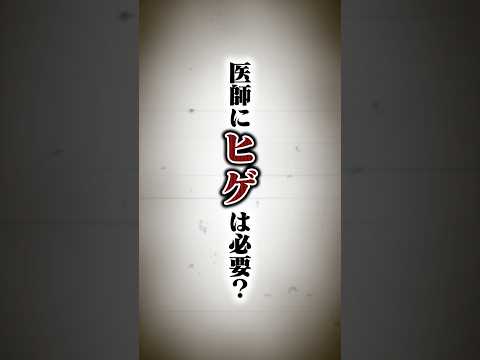 医師にヒゲは必要なのか？ #医者 #医師 #カウンセリング