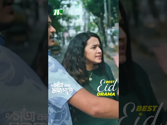 প্রেমিককে চিনলেন না আইশা | Sotto Bola Mohapap #neweidnatok2025 #ntvnatok #drama #shorts
