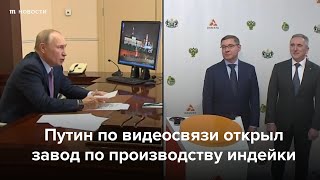 Личное: Путин открыл завод по производству индейки в Тюменской области