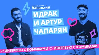 Идрак и Артур Чапарян об удалённых видео и лучших выступлениях