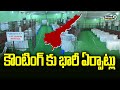 కౌంటింగ్ కు భారీ ఏర్పాట్లు | All Set For Vote Counting In Andhra Pradesh | Prime9 News